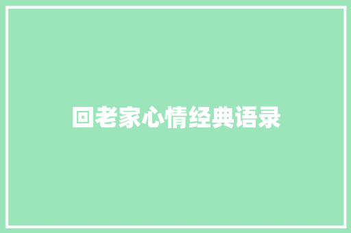 回老家心情经典语录