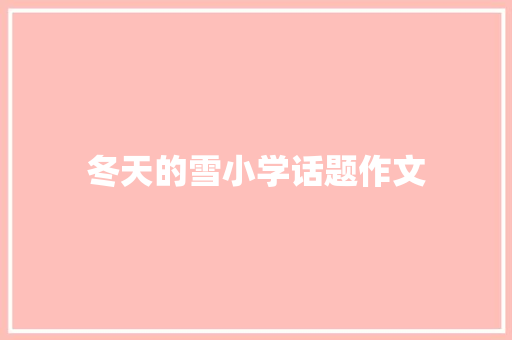 冬天的雪小学话题作文