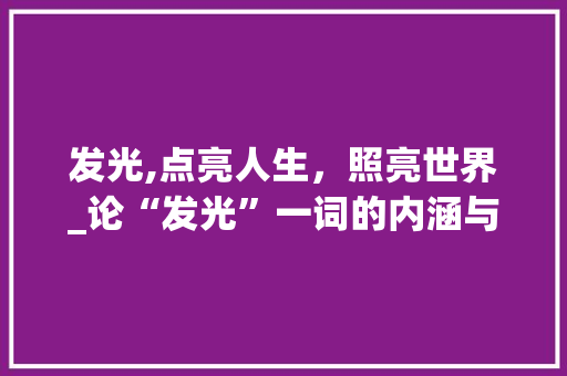 发光,点亮人生，照亮世界_论“发光”一词的内涵与价值