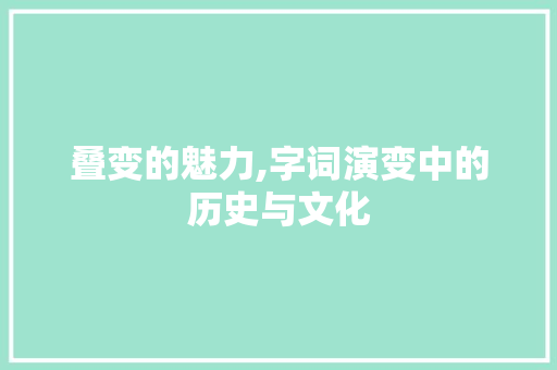 叠变的魅力,字词演变中的历史与文化