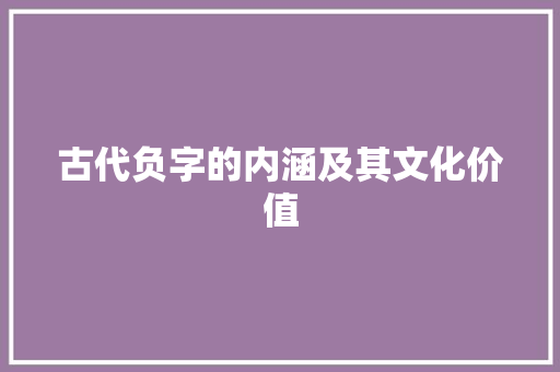 古代负字的内涵及其文化价值