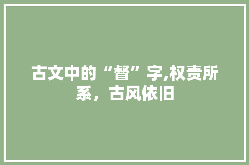 古文中的“督”字,权责所系，古风依旧