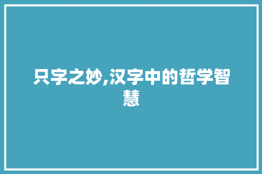 只字之妙,汉字中的哲学智慧