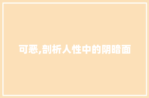 可恶,剖析人性中的阴暗面