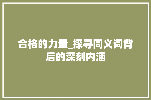 合格的力量_探寻同义词背后的深刻内涵
