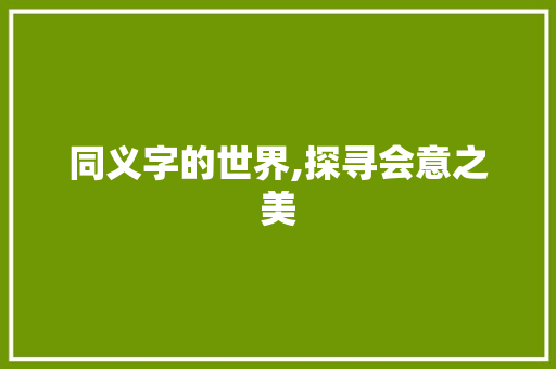 同义字的世界,探寻会意之美