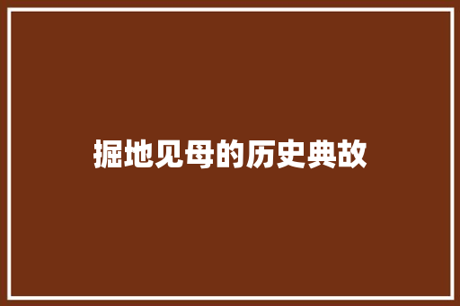 掘地见母的历史典故