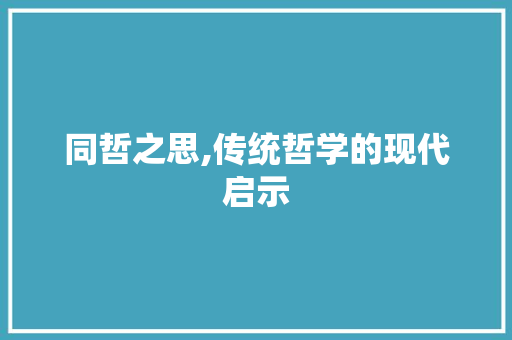 同哲之思,传统哲学的现代启示