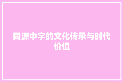 同源中字的文化传承与时代价值