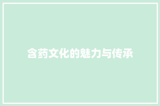 含药文化的魅力与传承