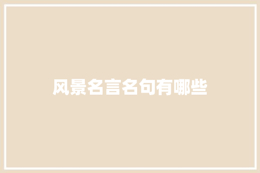 风景名言名句有哪些
