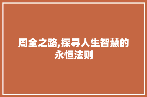 周全之路,探寻人生智慧的永恒法则