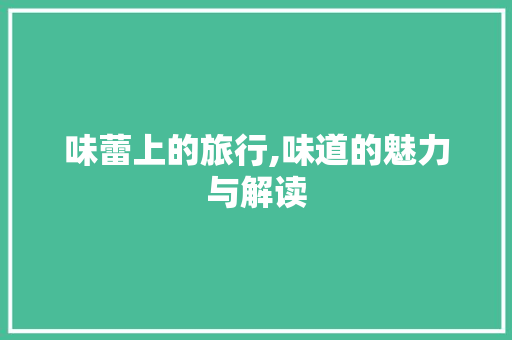 味蕾上的旅行,味道的魅力与解读