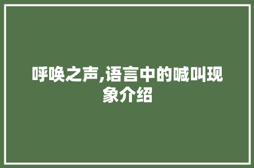 呼唤之声,语言中的喊叫现象介绍