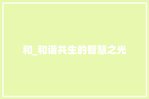 和_和谐共生的智慧之光