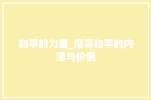 和平的力量_探寻和平的内涵与价值