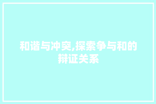和谐与冲突,探索争与和的辩证关系