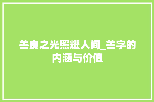 善良之光照耀人间_善字的内涵与价值
