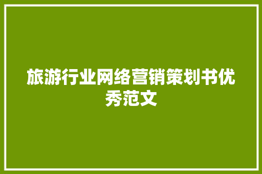 旅游行业网络营销策划书优秀范文
