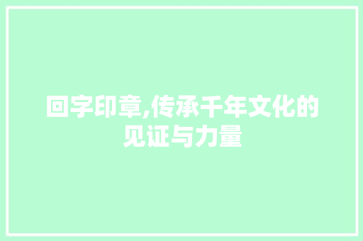 回字印章,传承千年文化的见证与力量