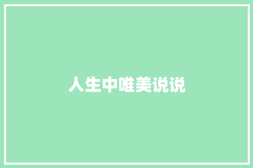 人生中唯美说说