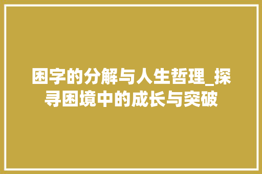 困字的分解与人生哲理_探寻困境中的成长与突破