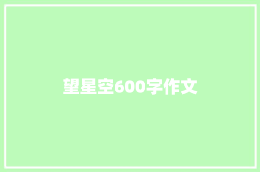 望星空600字作文