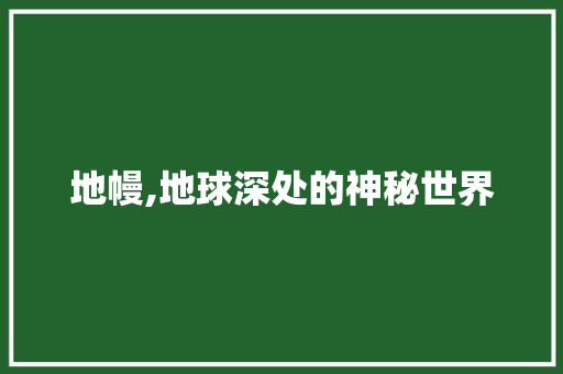 地幔,地球深处的神秘世界