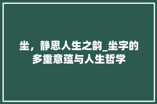 坐，静思人生之韵_坐字的多重意蕴与人生哲学