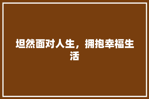 坦然面对人生，拥抱幸福生活