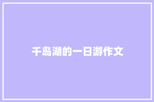 千岛湖的一日游作文 词汇积累
