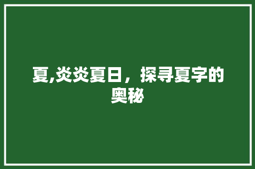 夏,炎炎夏日，探寻夏字的奥秘