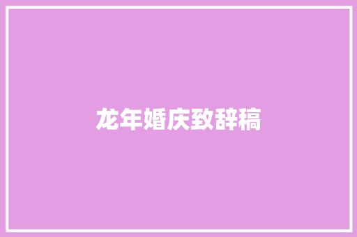 龙年婚庆致辞稿 简历模板