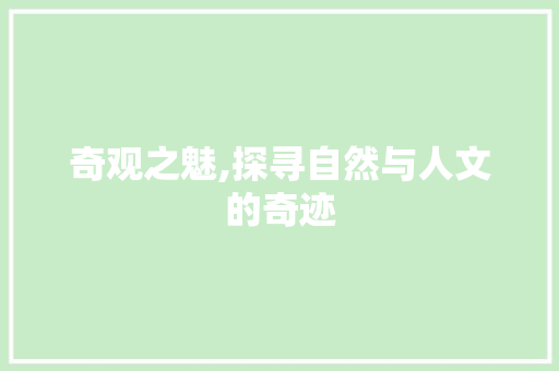 奇观之魅,探寻自然与人文的奇迹
