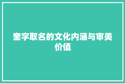 奎字取名的文化内涵与审美价值 报告写作