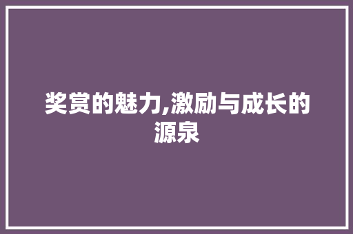 奖赏的魅力,激励与成长的源泉