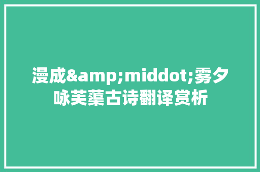 漫成&middot;雾夕咏芙蕖古诗翻译赏析