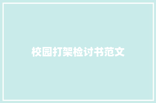 校园打架检讨书范文