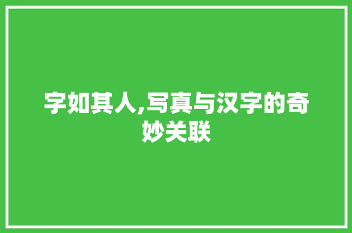 字如其人,写真与汉字的奇妙关联