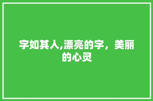 字如其人,漂亮的字，美丽的心灵
