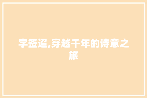 字签迢,穿越千年的诗意之旅