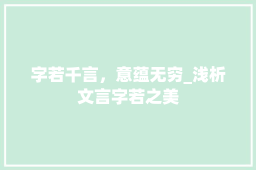 字若千言，意蕴无穷_浅析文言字若之美