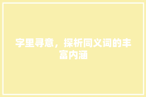 字里寻意，探析同义词的丰富内涵
