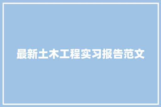 最新土木工程实习报告范文