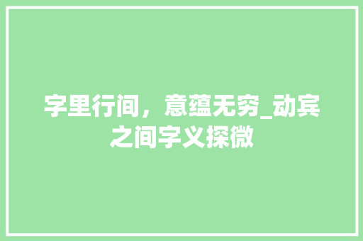 字里行间，意蕴无穷_动宾之间字义探微