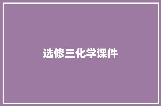 选修三化学课件