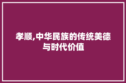 孝顺,中华民族的传统美德与时代价值