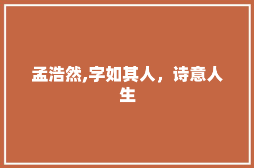孟浩然,字如其人，诗意人生