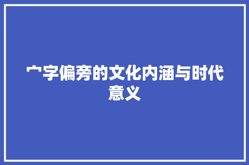 宀字偏旁的文化内涵与时代意义 词汇积累