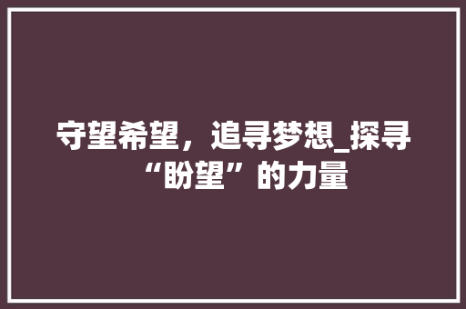 守望希望，追寻梦想_探寻“盼望”的力量